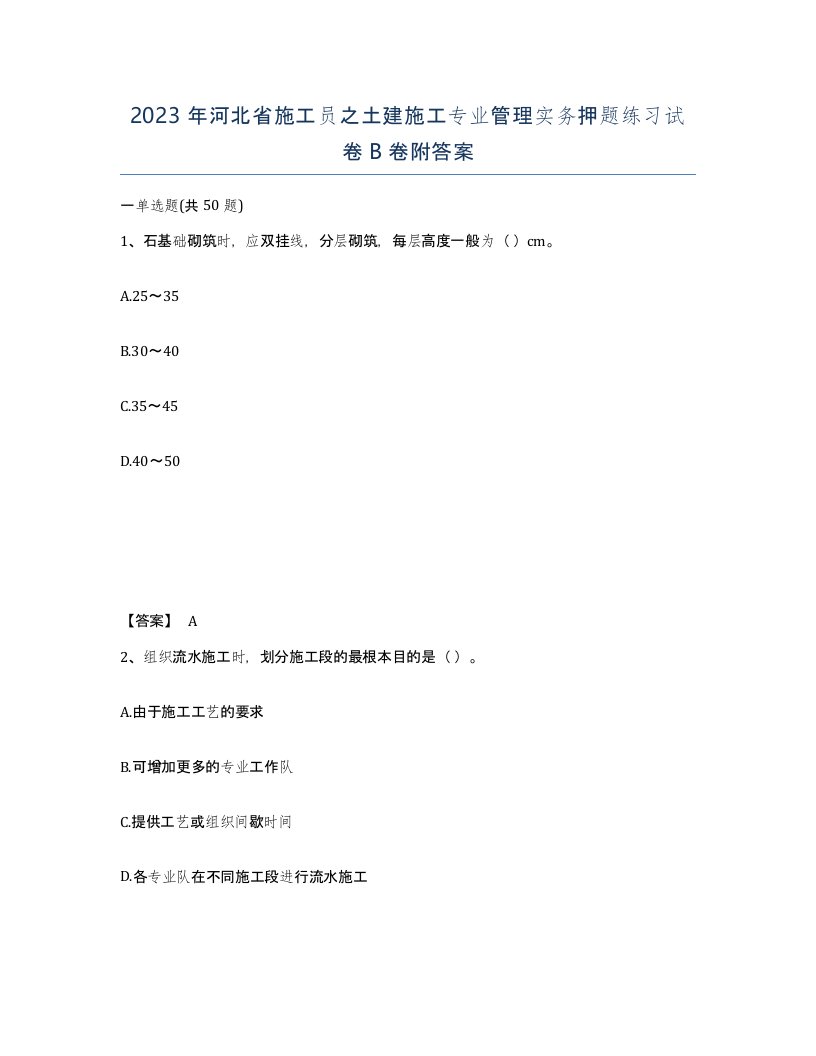 2023年河北省施工员之土建施工专业管理实务押题练习试卷B卷附答案