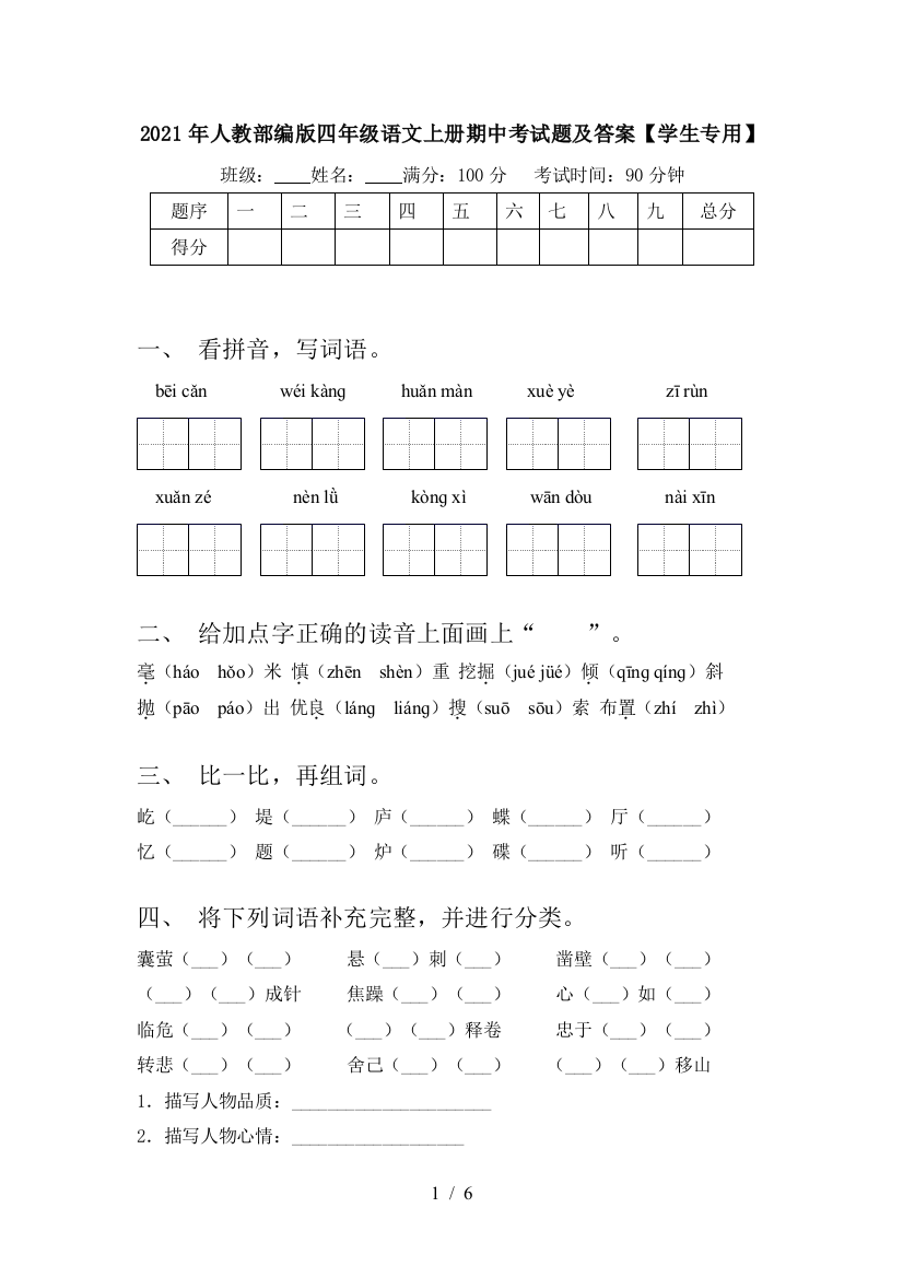 2021年人教部编版四年级语文上册期中考试题及答案【学生专用】