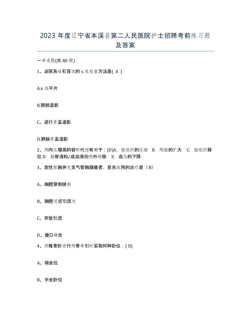 2023年度辽宁省本溪县第二人民医院护士招聘考前练习题及答案