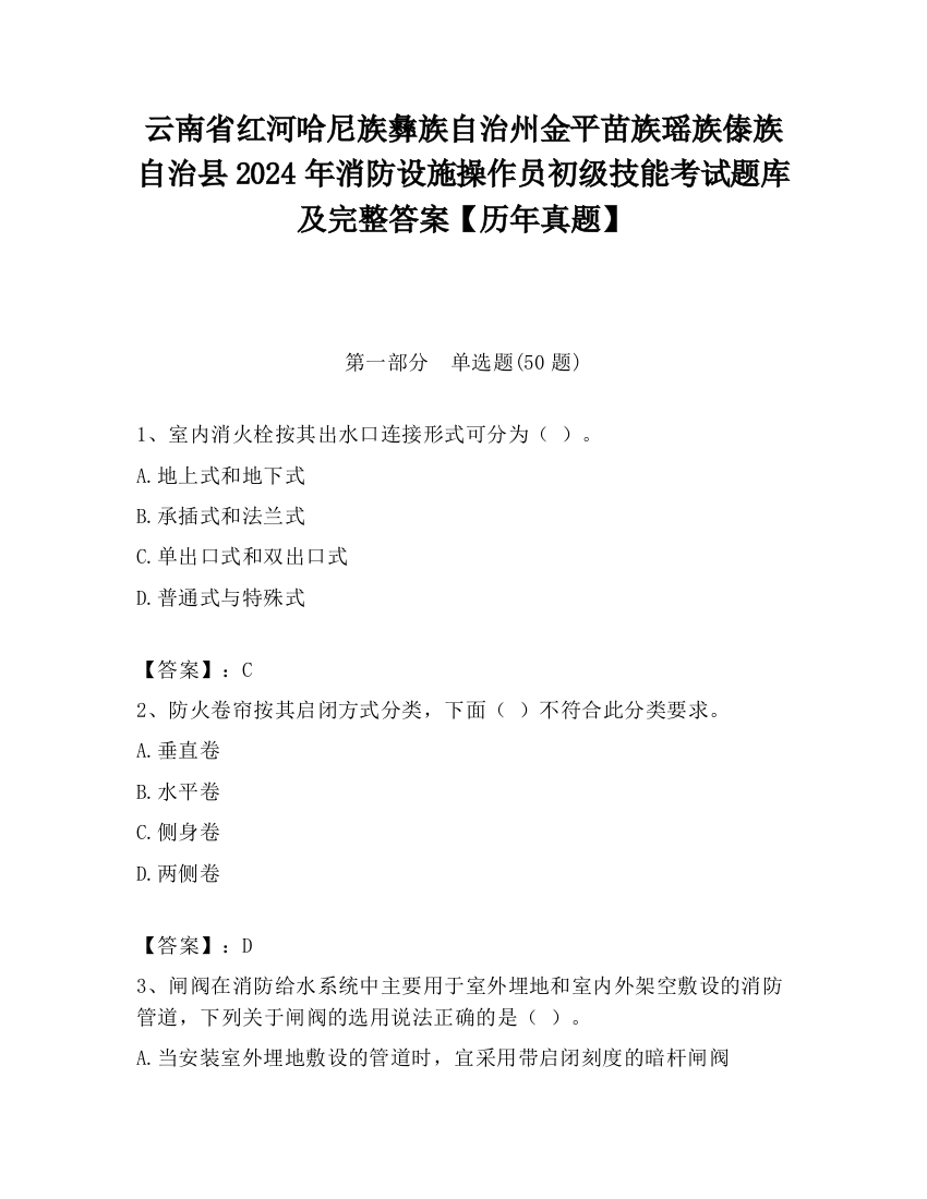 云南省红河哈尼族彝族自治州金平苗族瑶族傣族自治县2024年消防设施操作员初级技能考试题库及完整答案【历年真题】