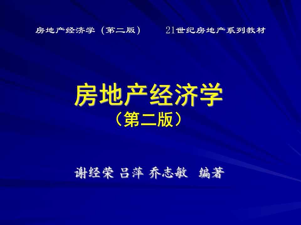 04房地产经济学(第二版)+第四章