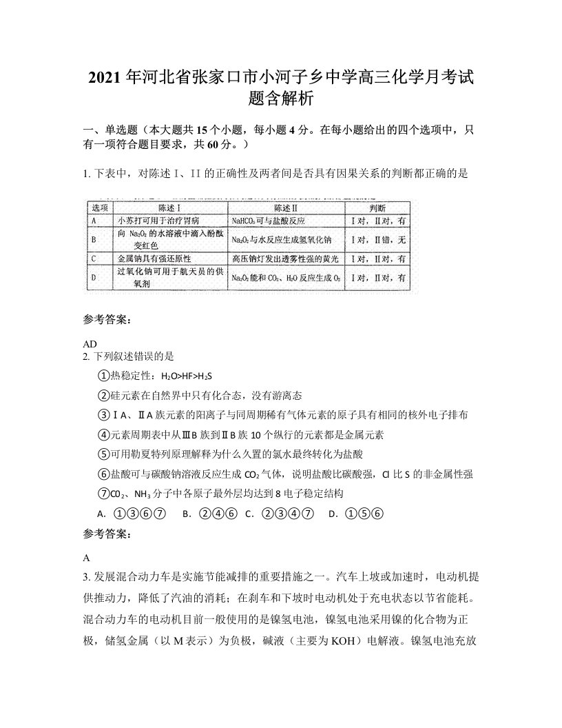 2021年河北省张家口市小河子乡中学高三化学月考试题含解析