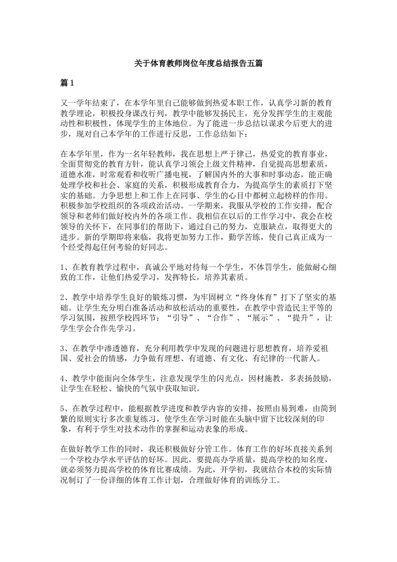 关于体育教师岗位年度总结报告五篇