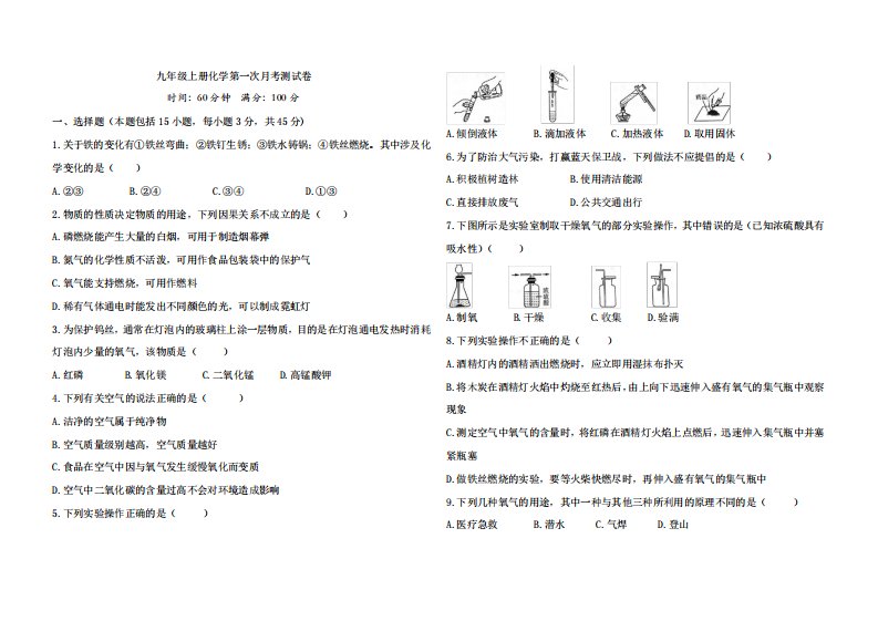 九年级上册化学第一次月考测试卷(含答案)