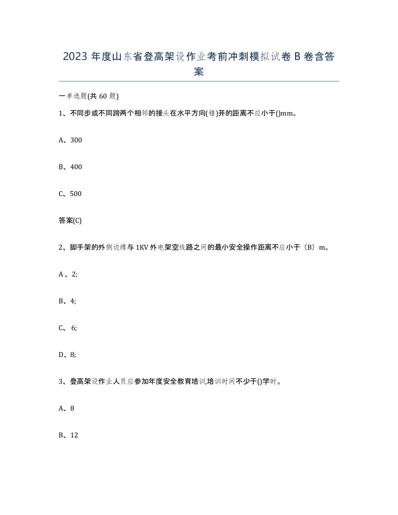 2023年度山东省登高架设作业考前冲刺模拟试卷B卷含答案