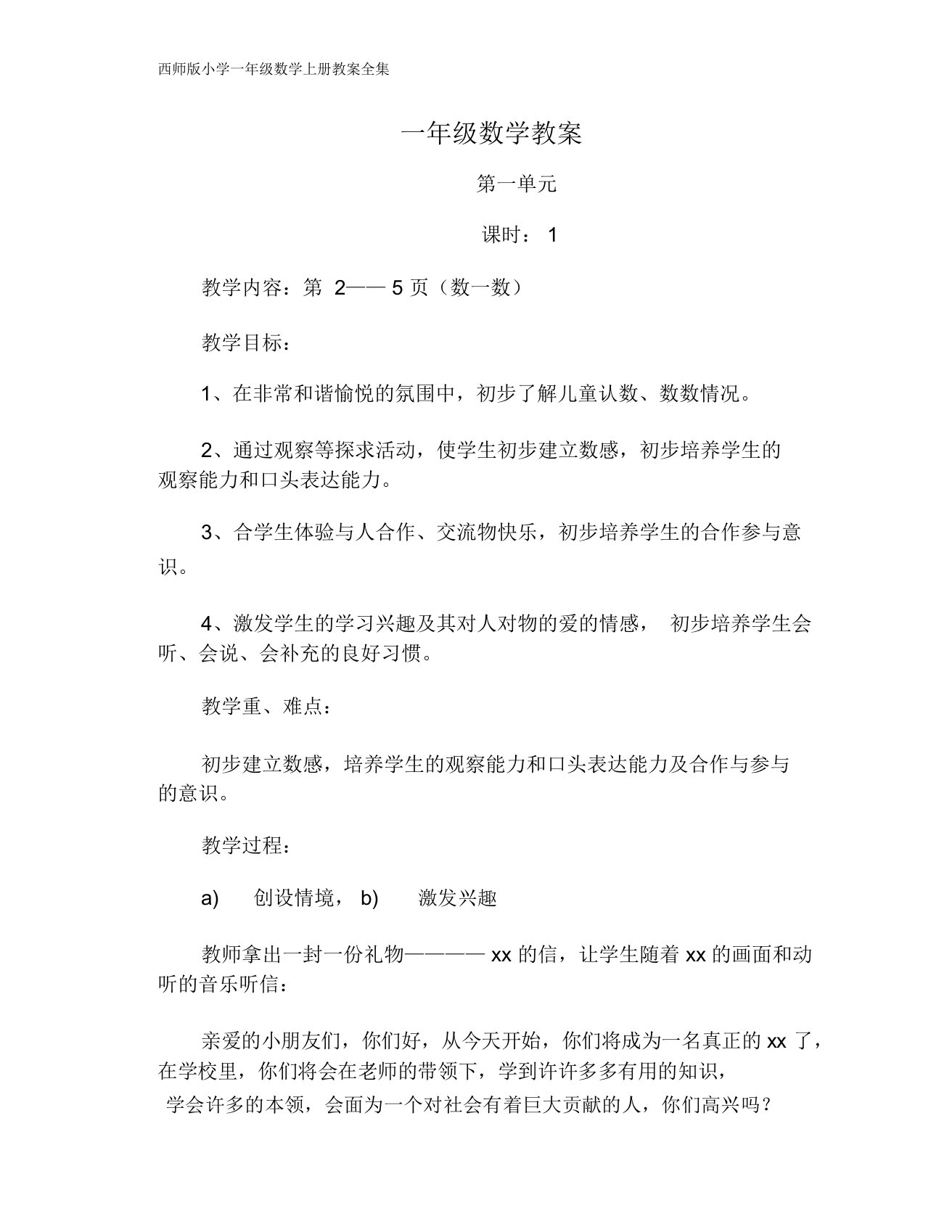 西师版一年级数学上册优选教案全集