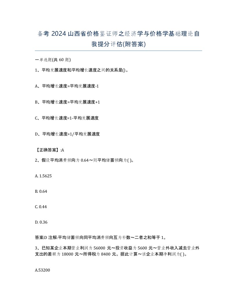 备考2024山西省价格鉴证师之经济学与价格学基础理论自我提分评估附答案