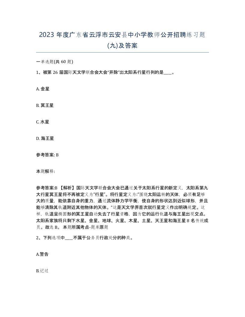 2023年度广东省云浮市云安县中小学教师公开招聘练习题九及答案