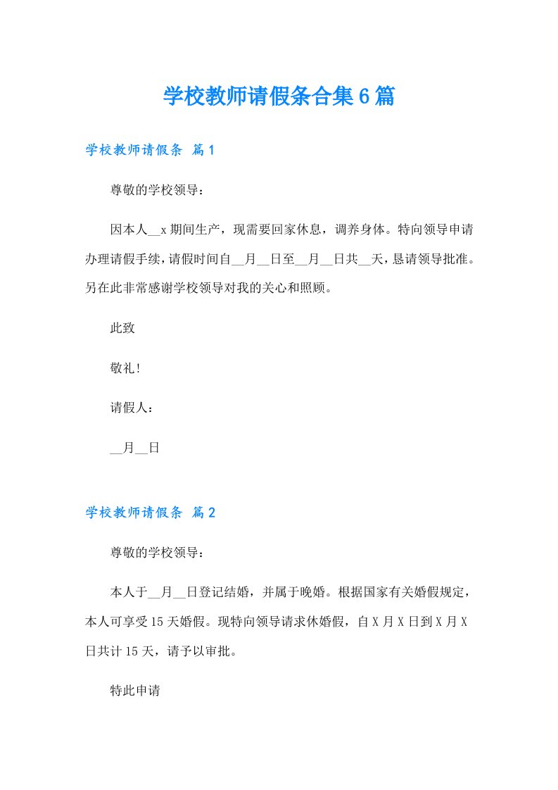 学校教师请假条合集6篇