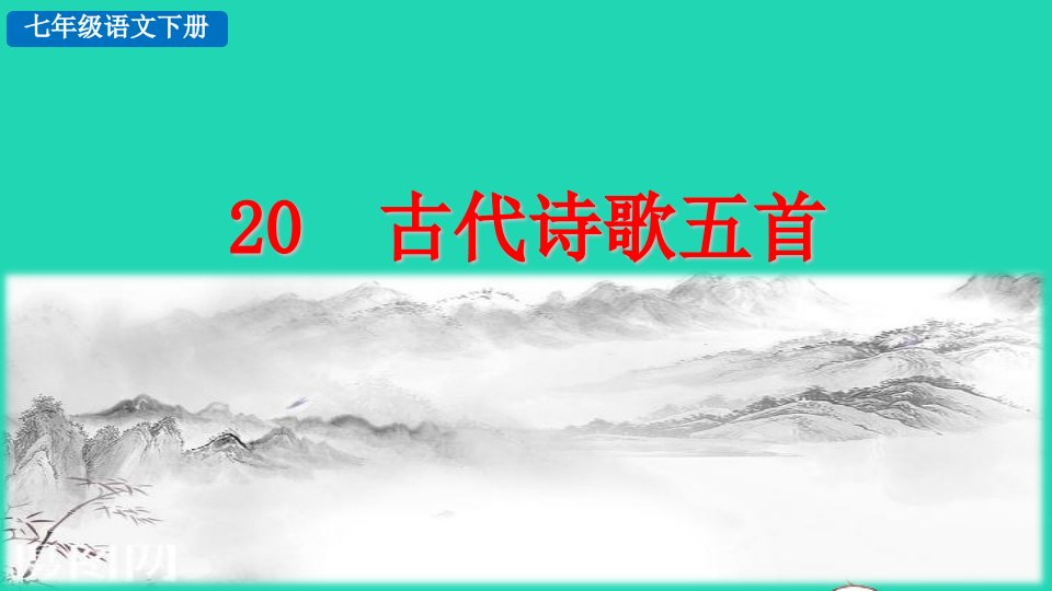 2022七年级语文下册第5单元20古代诗歌五首探究积累课件新人教版