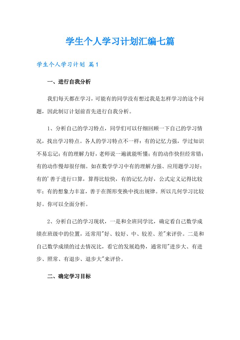 学生个人学习计划汇编七篇