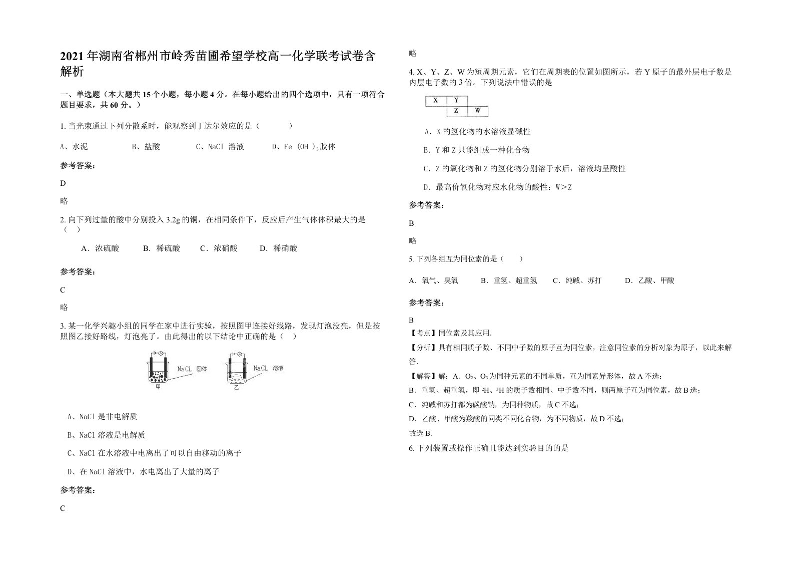 2021年湖南省郴州市岭秀苗圃希望学校高一化学联考试卷含解析