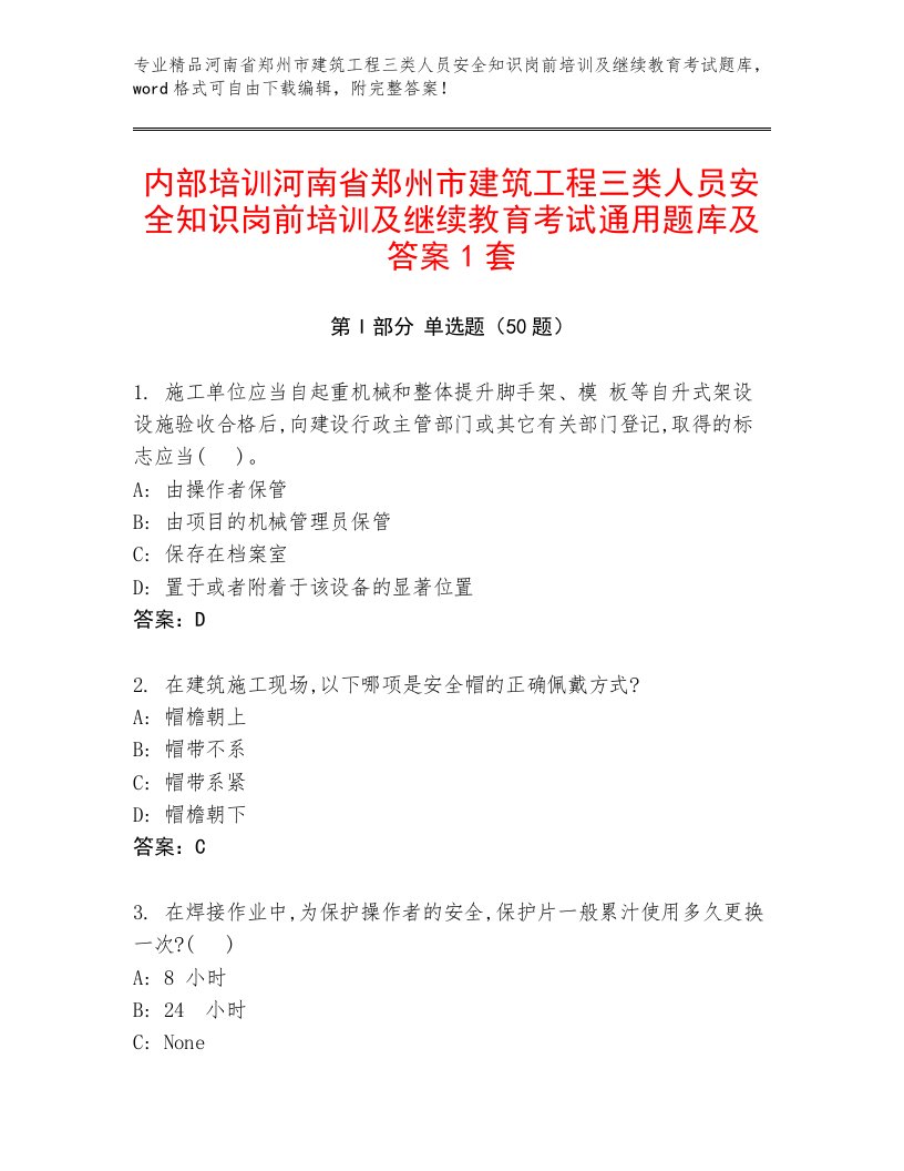 内部培训河南省郑州市建筑工程三类人员安全知识岗前培训及继续教育考试通用题库及答案1套