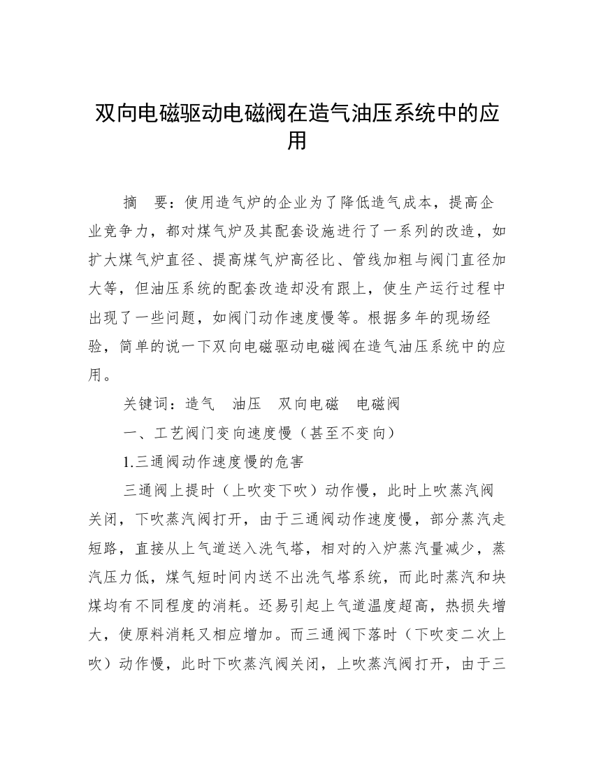 双向电磁驱动电磁阀在造气油压系统中的应用