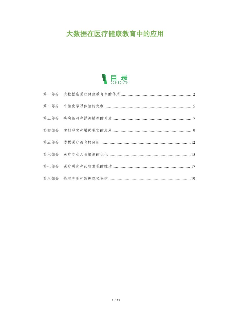 大数据在医疗健康教育中的应用