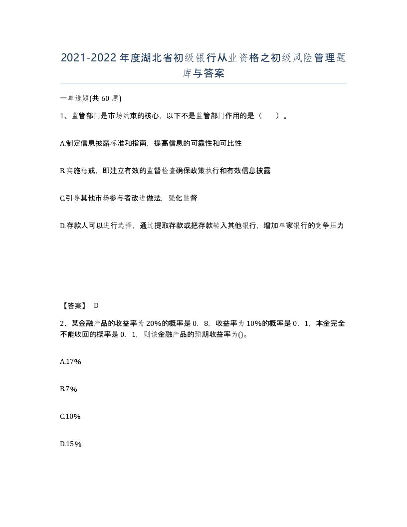 2021-2022年度湖北省初级银行从业资格之初级风险管理题库与答案