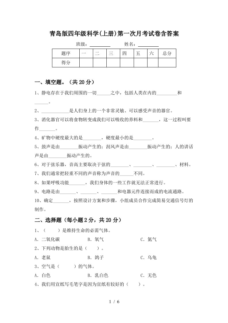 青岛版四年级科学上册第一次月考试卷含答案