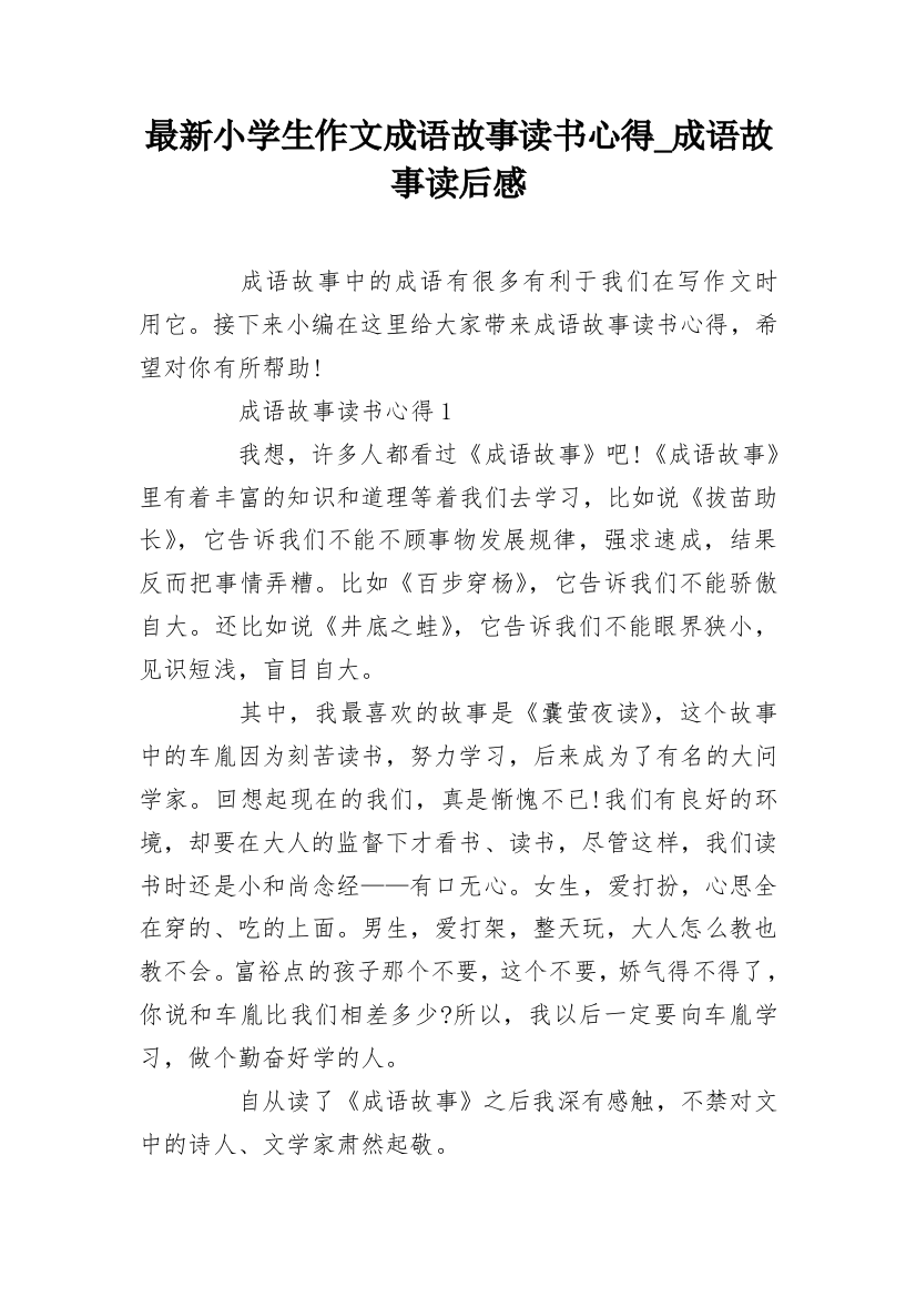 最新小学生作文成语故事读书心得_成语故事读后感