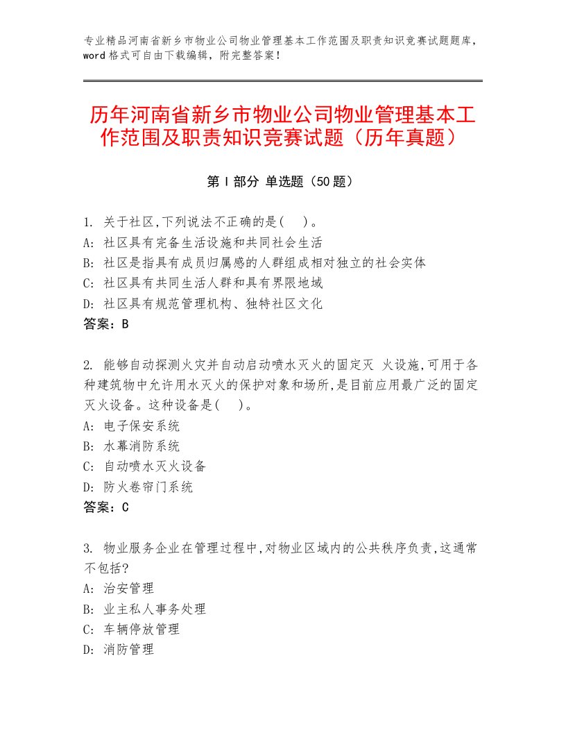 历年河南省新乡市物业公司物业管理基本工作范围及职责知识竞赛试题（历年真题）