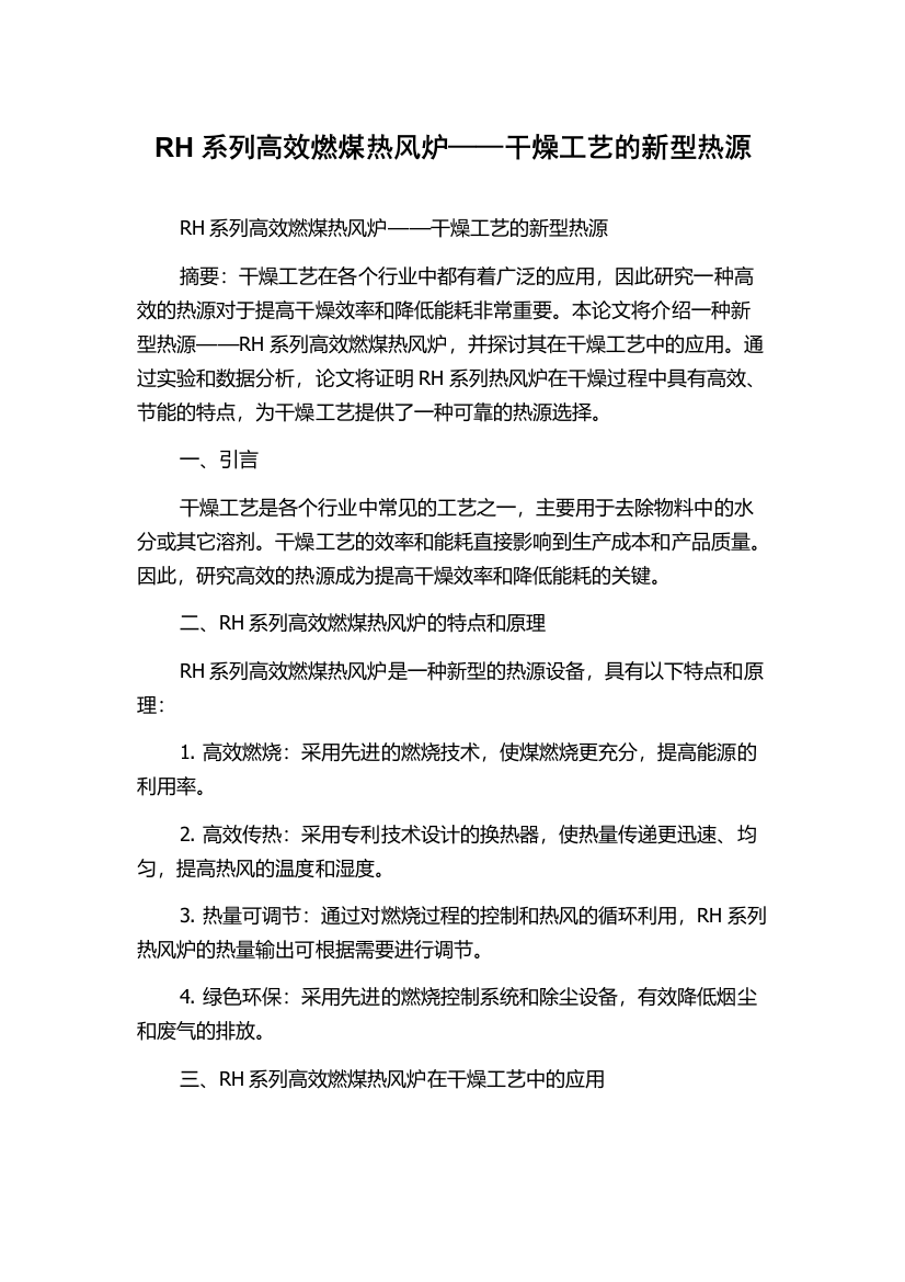 RH系列高效燃煤热风炉——干燥工艺的新型热源