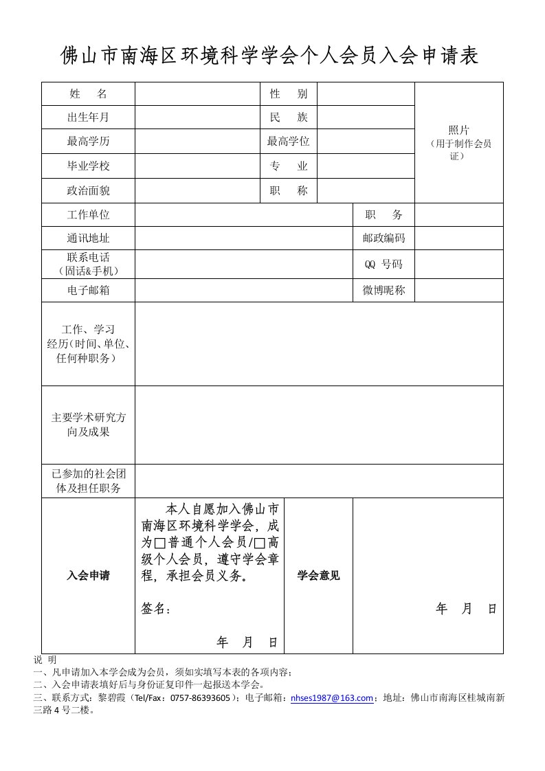 佛山市南海区环境科学学会个人会员入会申请表