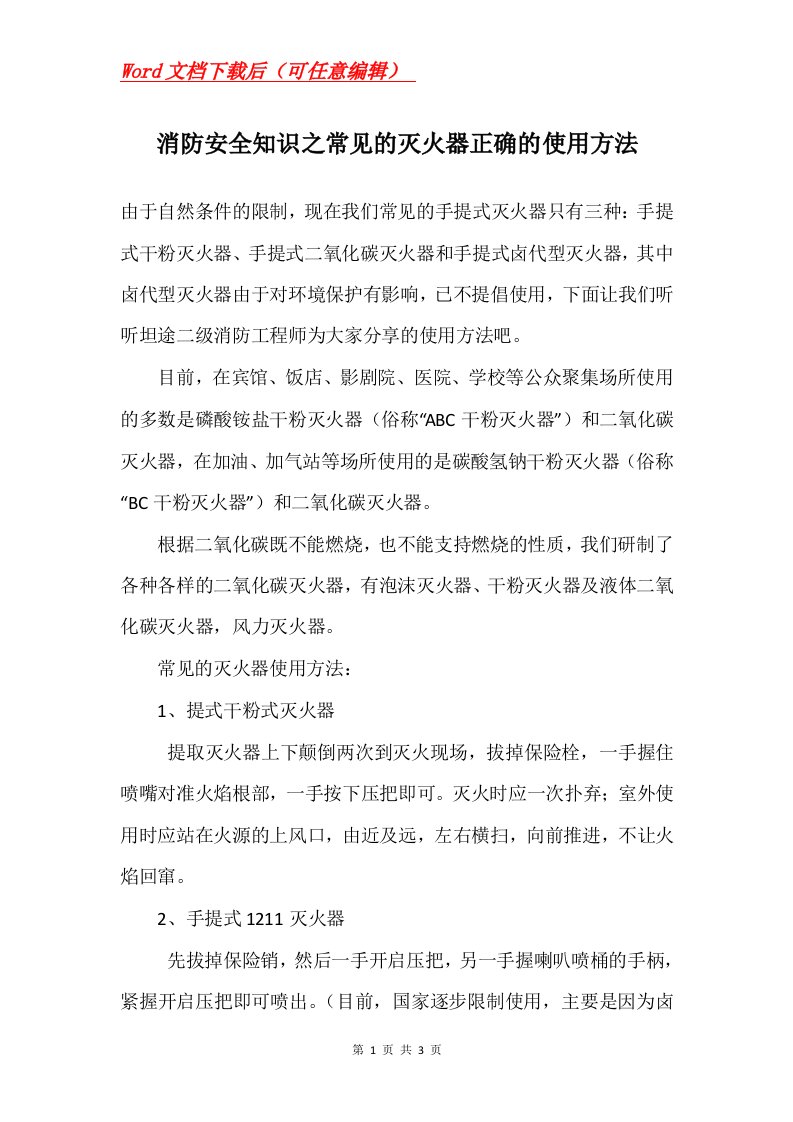 消防安全知识之常见的灭火器正确的使用方法