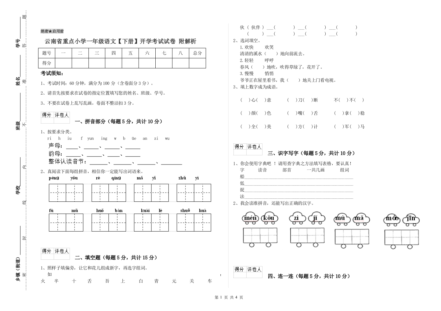 云南省重点小学一年级语文【下册】开学考试试卷-附解析