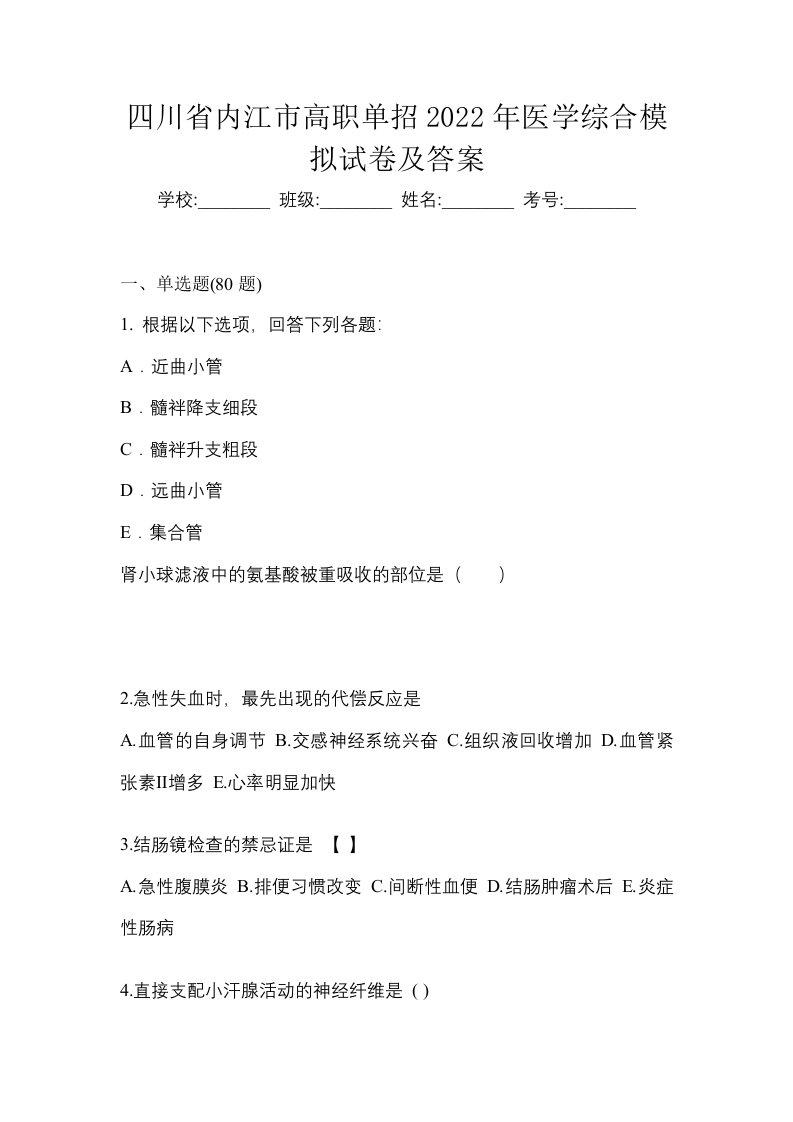 四川省内江市高职单招2022年医学综合模拟试卷及答案