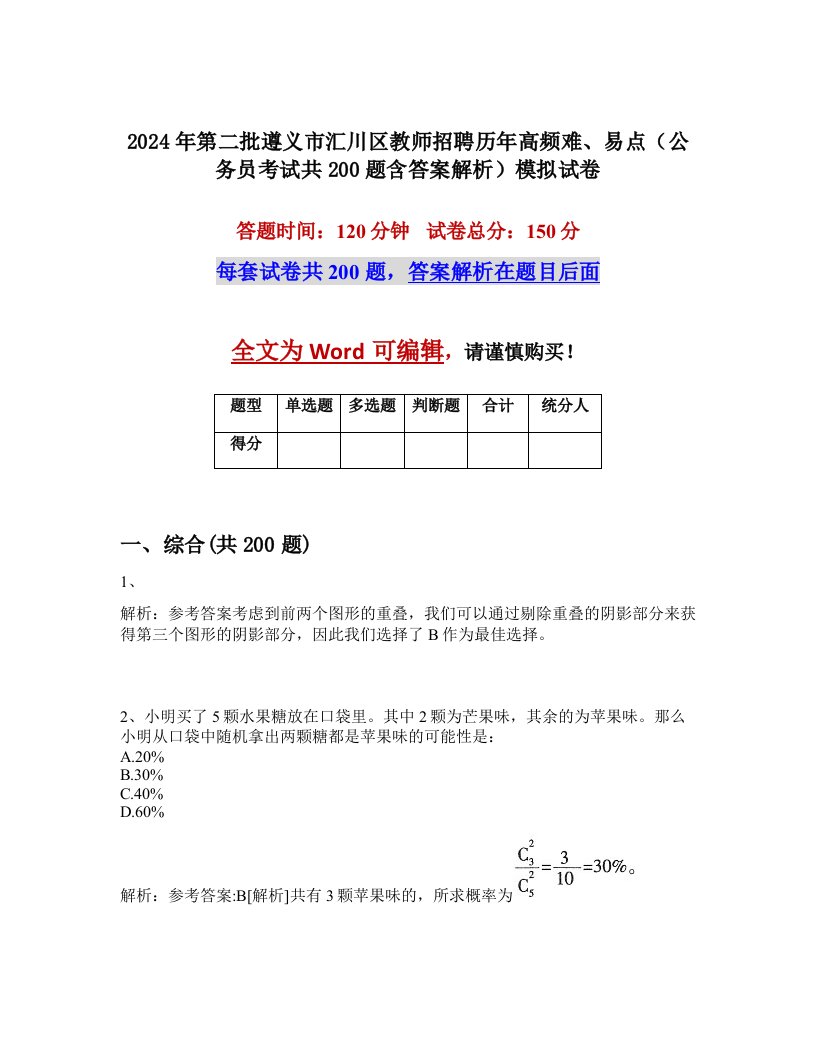 2024年第二批遵义市汇川区教师招聘历年高频难、易点（公务员考试共200题含答案解析）模拟试卷