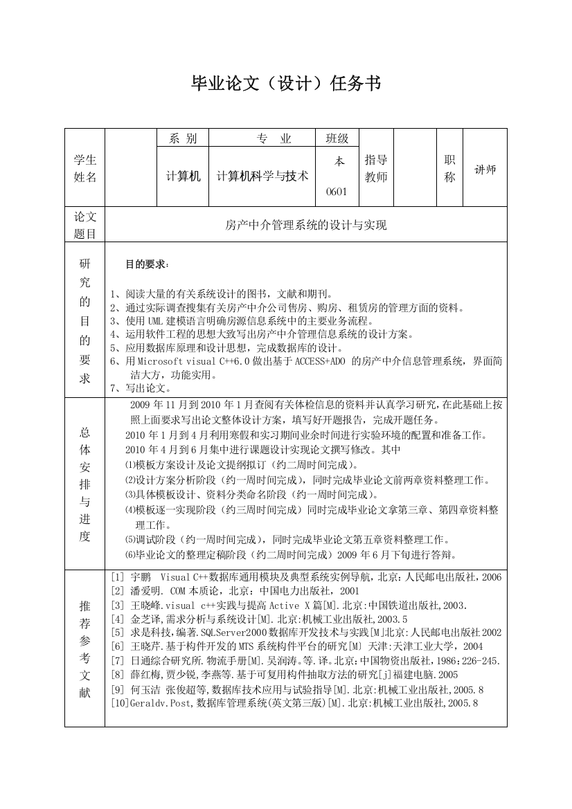 房产中介管理系统的设计与实现-毕业设计论文任务书