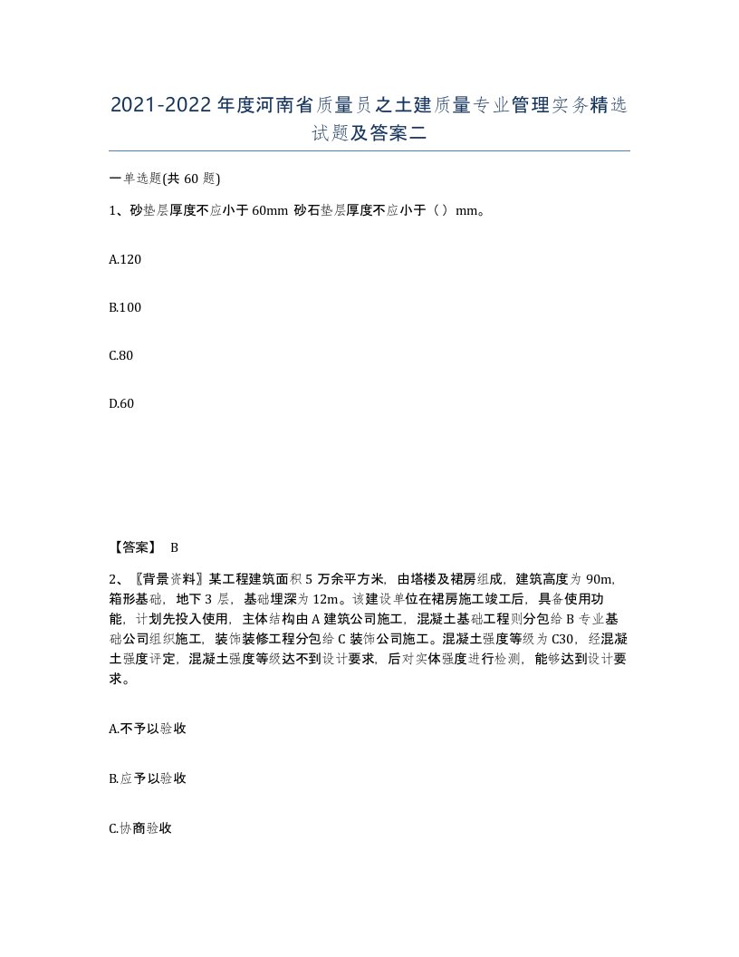 2021-2022年度河南省质量员之土建质量专业管理实务试题及答案二