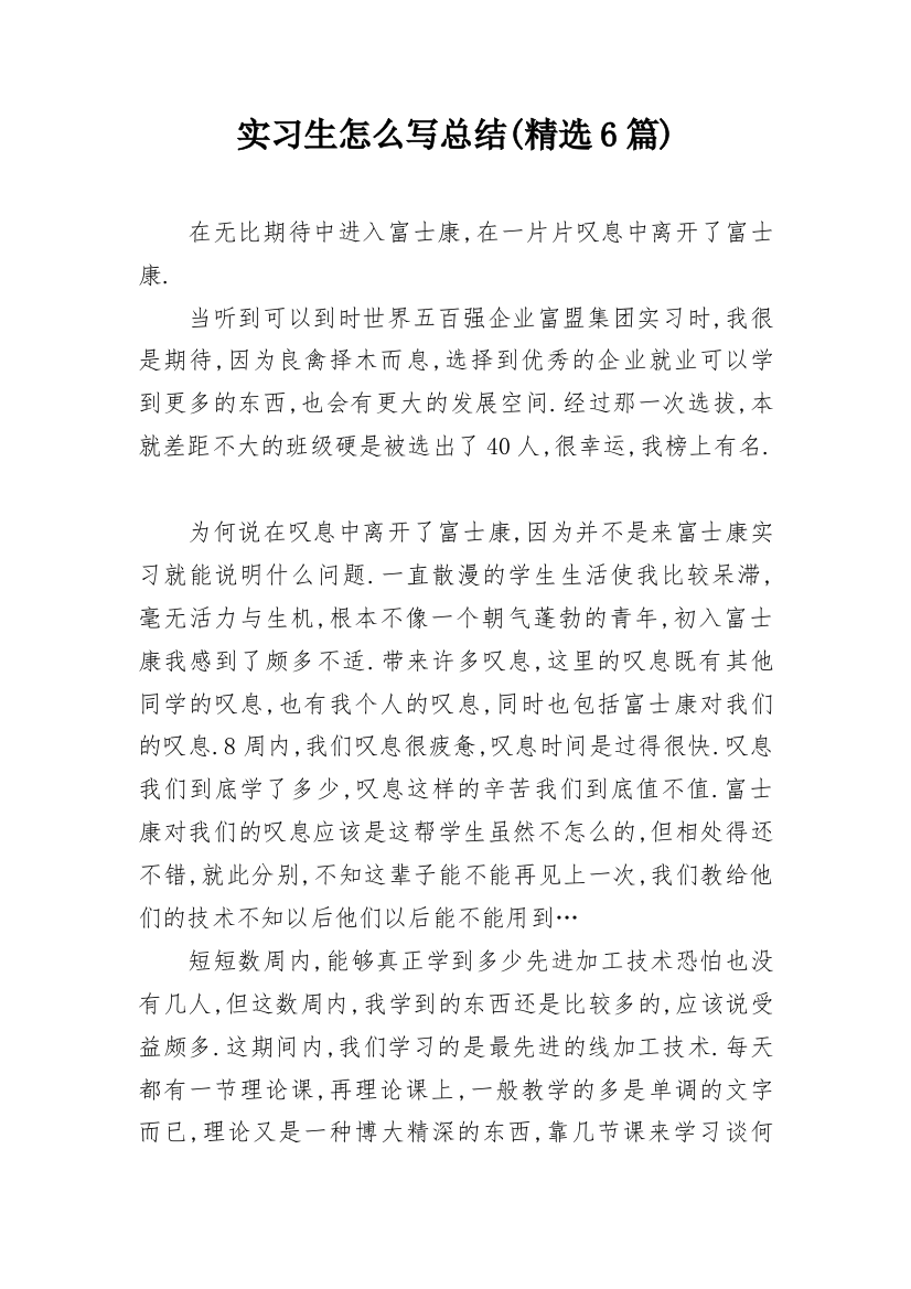 实习生怎么写总结(精选6篇)