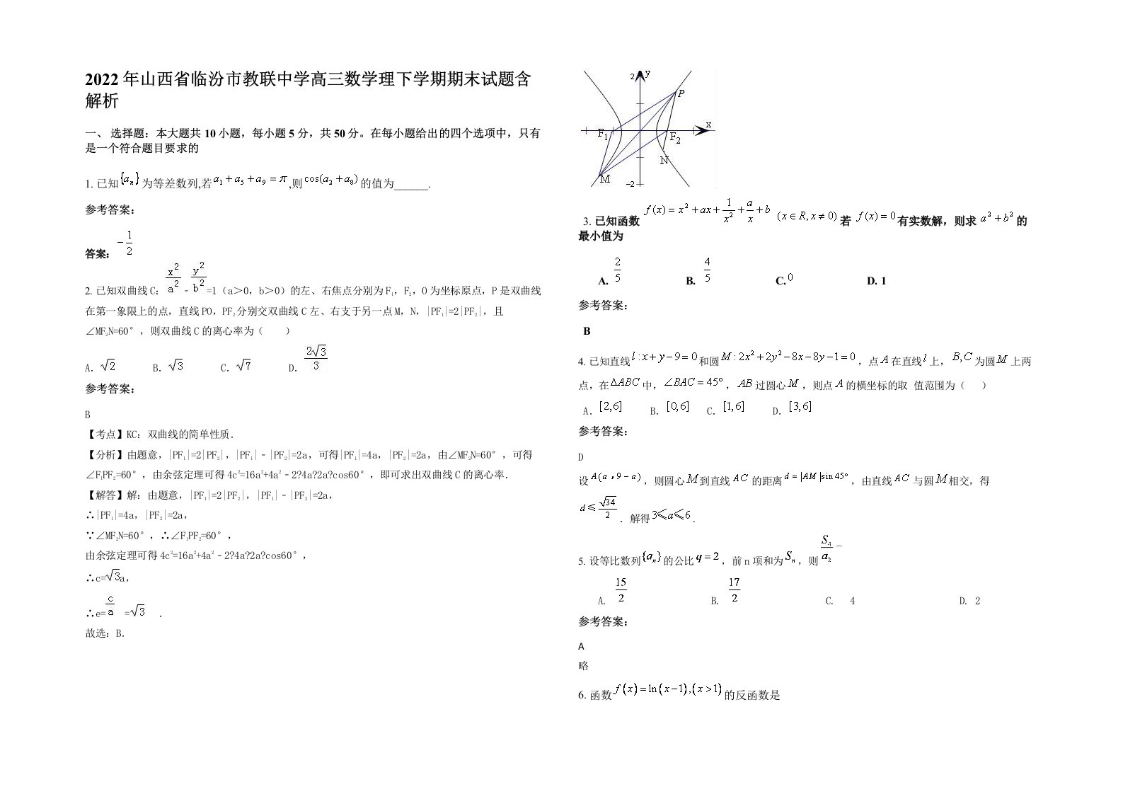 2022年山西省临汾市教联中学高三数学理下学期期末试题含解析