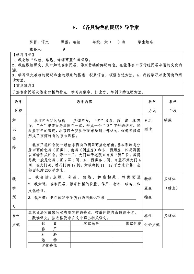 《各具特色的民居》导学案