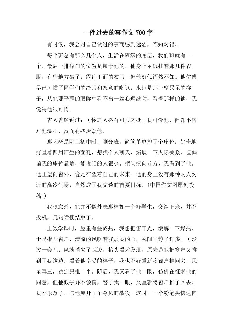 一件过去的事作文700字