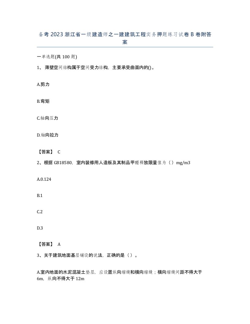 备考2023浙江省一级建造师之一建建筑工程实务押题练习试卷B卷附答案