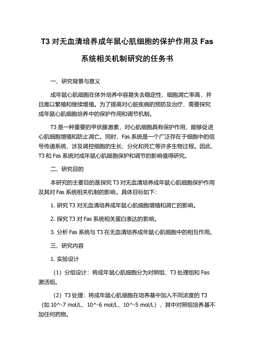 T3对无血清培养成年鼠心肌细胞的保护作用及Fas系统相关机制研究的任务书