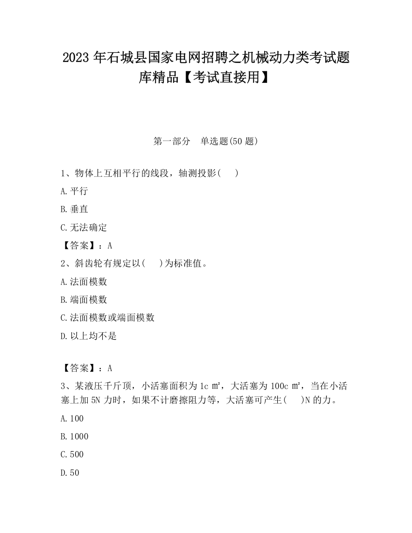 2023年石城县国家电网招聘之机械动力类考试题库精品【考试直接用】