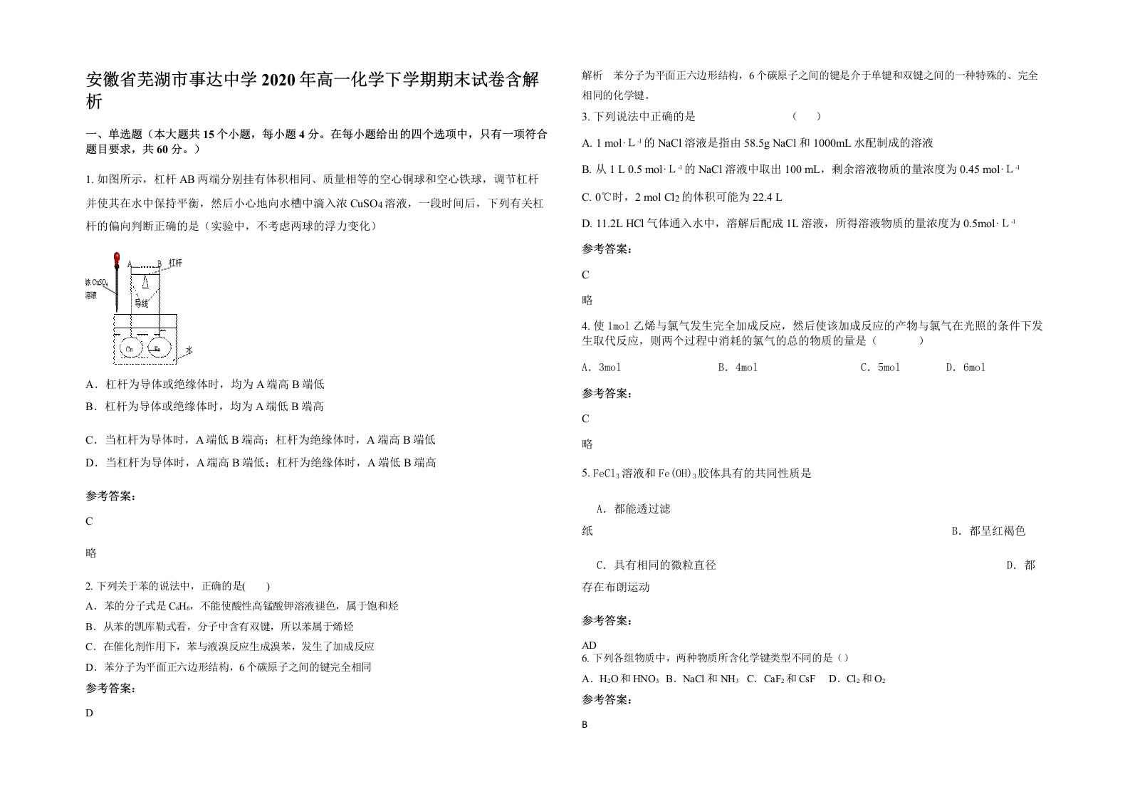 安徽省芜湖市事达中学2020年高一化学下学期期末试卷含解析