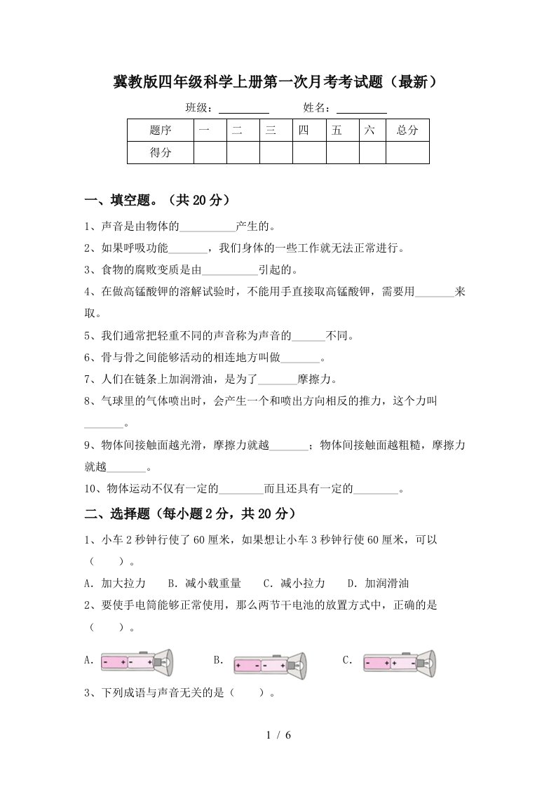 冀教版四年级科学上册第一次月考考试题最新