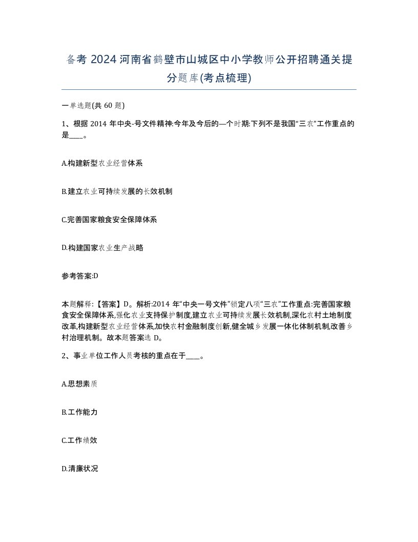 备考2024河南省鹤壁市山城区中小学教师公开招聘通关提分题库考点梳理