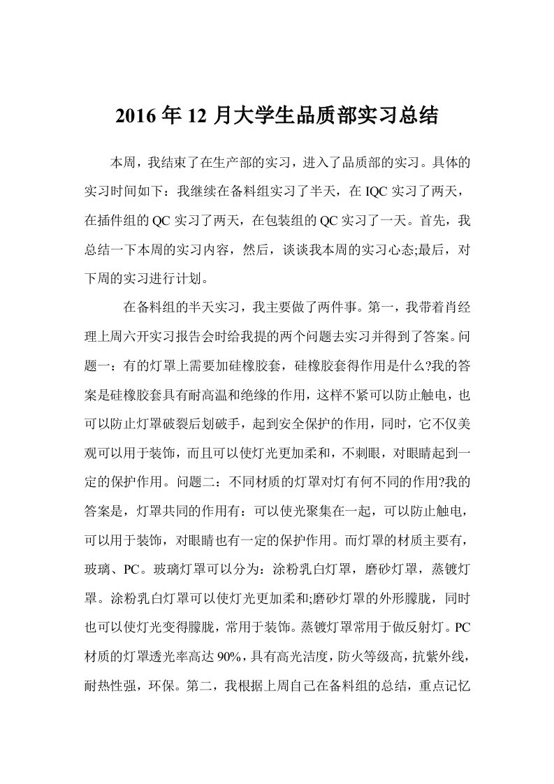 2016年12月大学生品质部实习总结