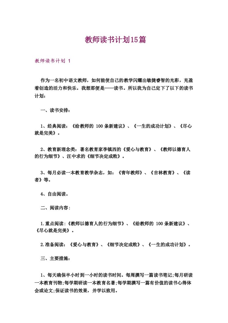 教师读书计划15篇