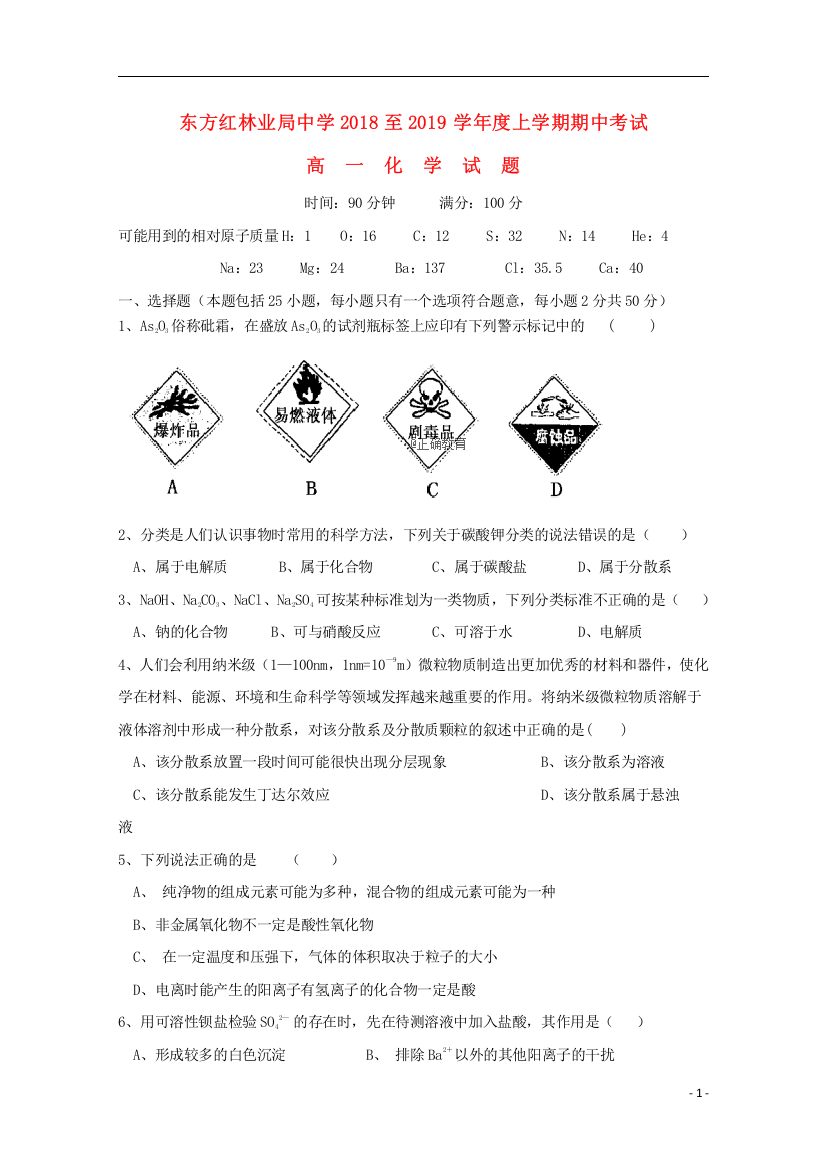 黑龙江省虎林市东方红林业局中学2018_2019学年高一化学上学期期中试题