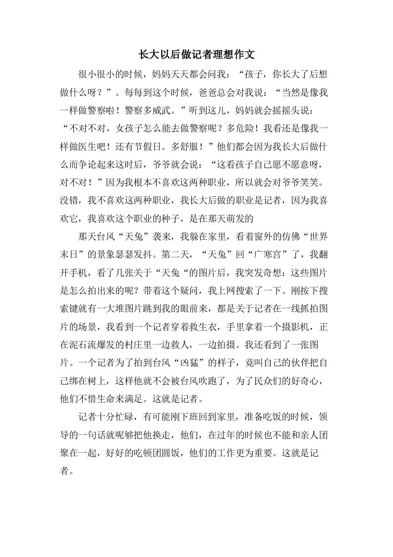 长大以后做记者理想作文