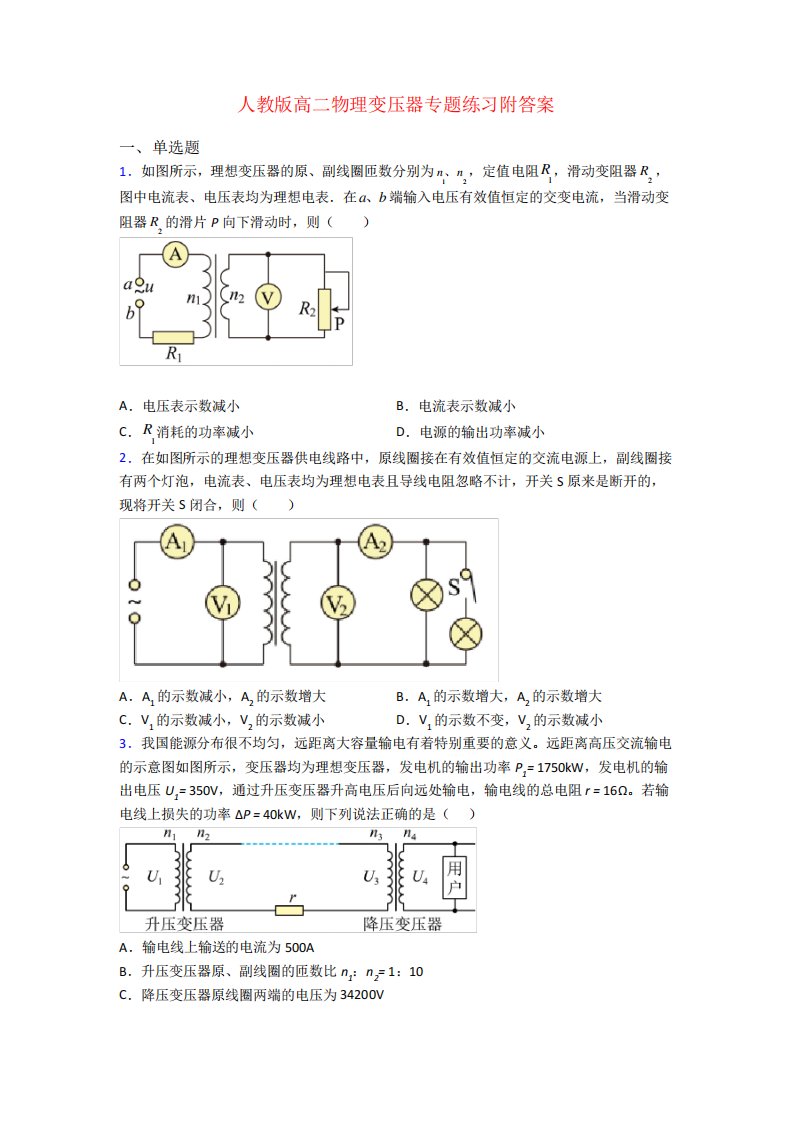 人教版高二物理变压器专题练习附答案