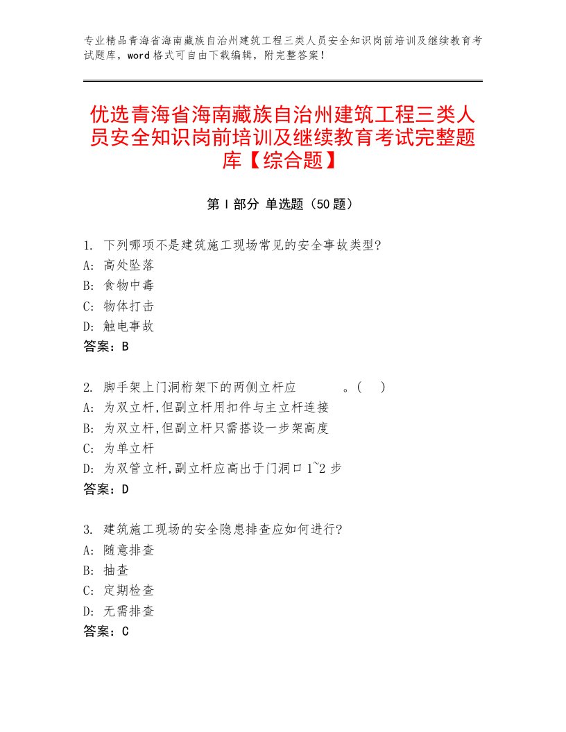 优选青海省海南藏族自治州建筑工程三类人员安全知识岗前培训及继续教育考试完整题库【综合题】