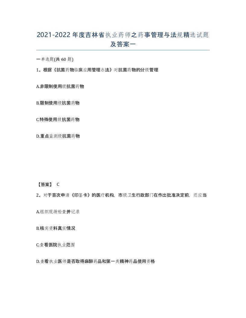 2021-2022年度吉林省执业药师之药事管理与法规试题及答案一