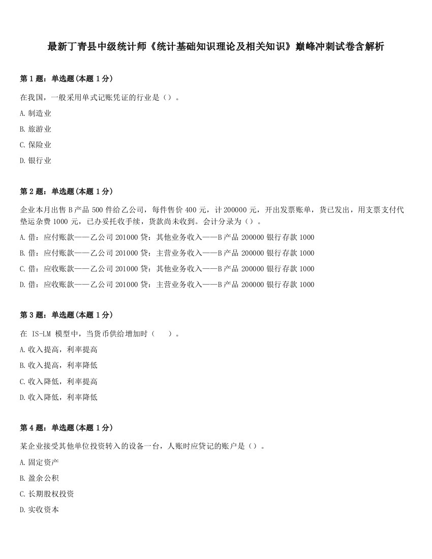 最新丁青县中级统计师《统计基础知识理论及相关知识》巅峰冲刺试卷含解析