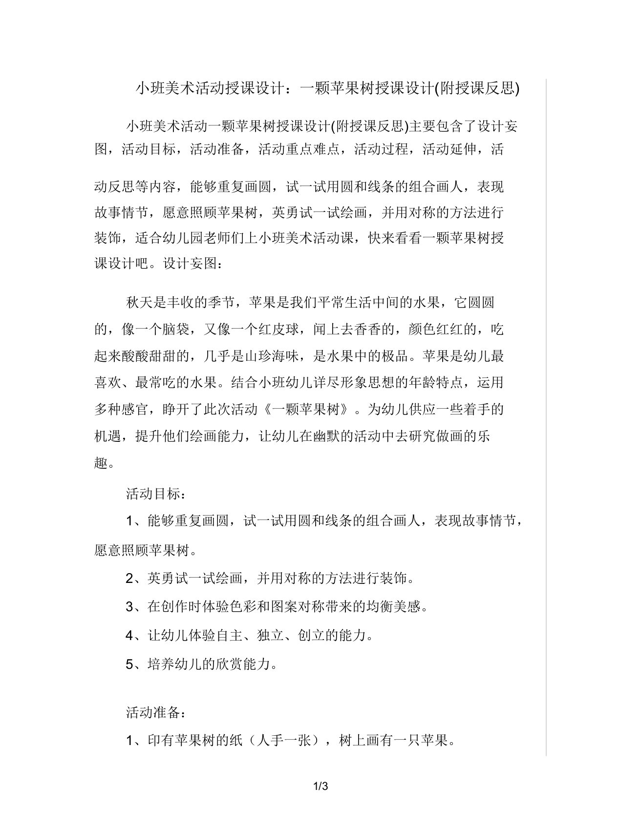 小班美术活动教案一颗苹果树教案(附教学反思)